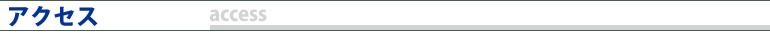 アクセス（access）