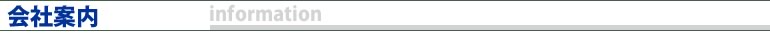 会社案内（information）